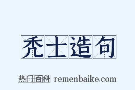 秃士造句是什么意思的图片